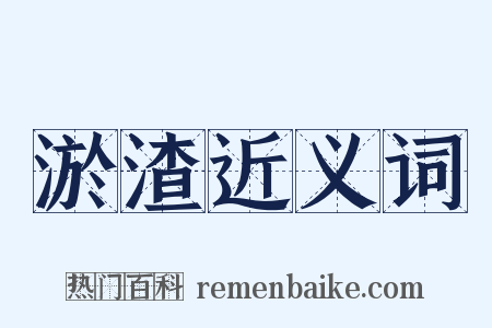 淤渣近义词是什么意思的图片